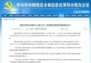 微博客信息服務(wù)管理規(guī)定解讀 國(guó)家互聯(lián)網(wǎng)信息辦公室發(fā)布新規(guī)，助力網(wǎng)絡(luò)生態(tài)治理